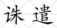 誅遣