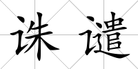 誅譴