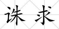 誅求