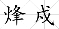 烽戍