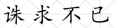 誅求不已