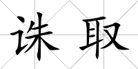 誅取