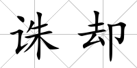 誅卻