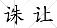誅讓