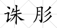 誅肜