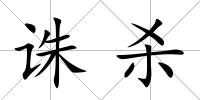 誅殺