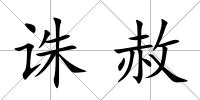 誅赦
