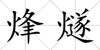 烽燧