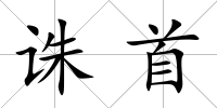 誅首