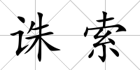 誅索