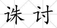 誅討