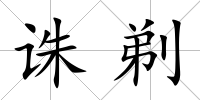 誅剃