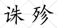 誅殄