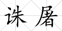 誅屠