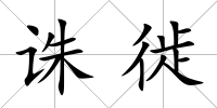 誅徙