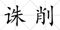 誅削