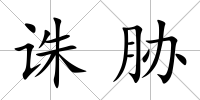 誅脅