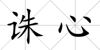 誅心
