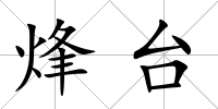 烽臺