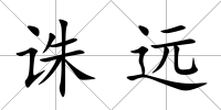 誅遠