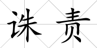 誅責(zé)