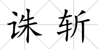 誅斬