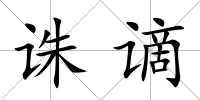誅謫