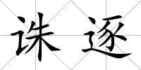 誅逐