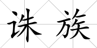 誅族