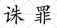 誅罪