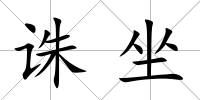 誅坐