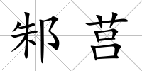 邾莒