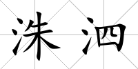 洙泗