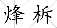 烽柝