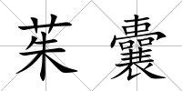 茱囊