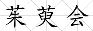 茱萸會