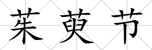 茱萸節(jié)