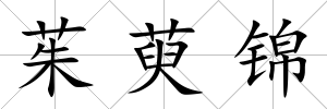 茱萸錦