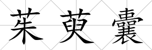 茱萸囊