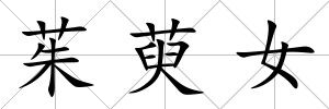 茱萸女
