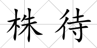 株待