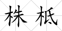 株柢