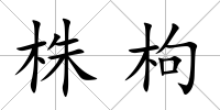 株枸