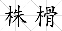 株榾