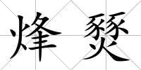 烽燹