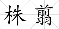 株翦