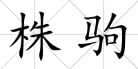 株駒