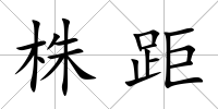 株距