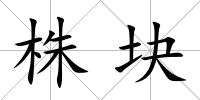 株塊