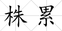 株累